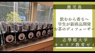 Kagoshima] From Drinking to Smelling: Students Develop New Product