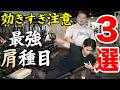 【筋肥大特化!】めちゃ効くサイドレイズ3種類!【肩トレ】