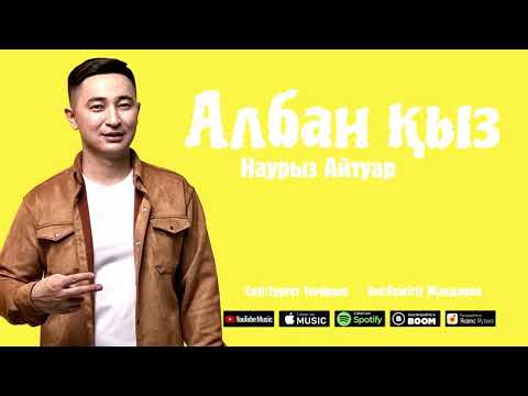 Наурыз Айтуар — Албан қыз / ARIDAI