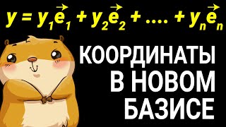 Координаты в новом базисе