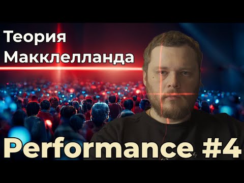 Определите с кем вы работаете с помощью теории мотивации Макклелланда