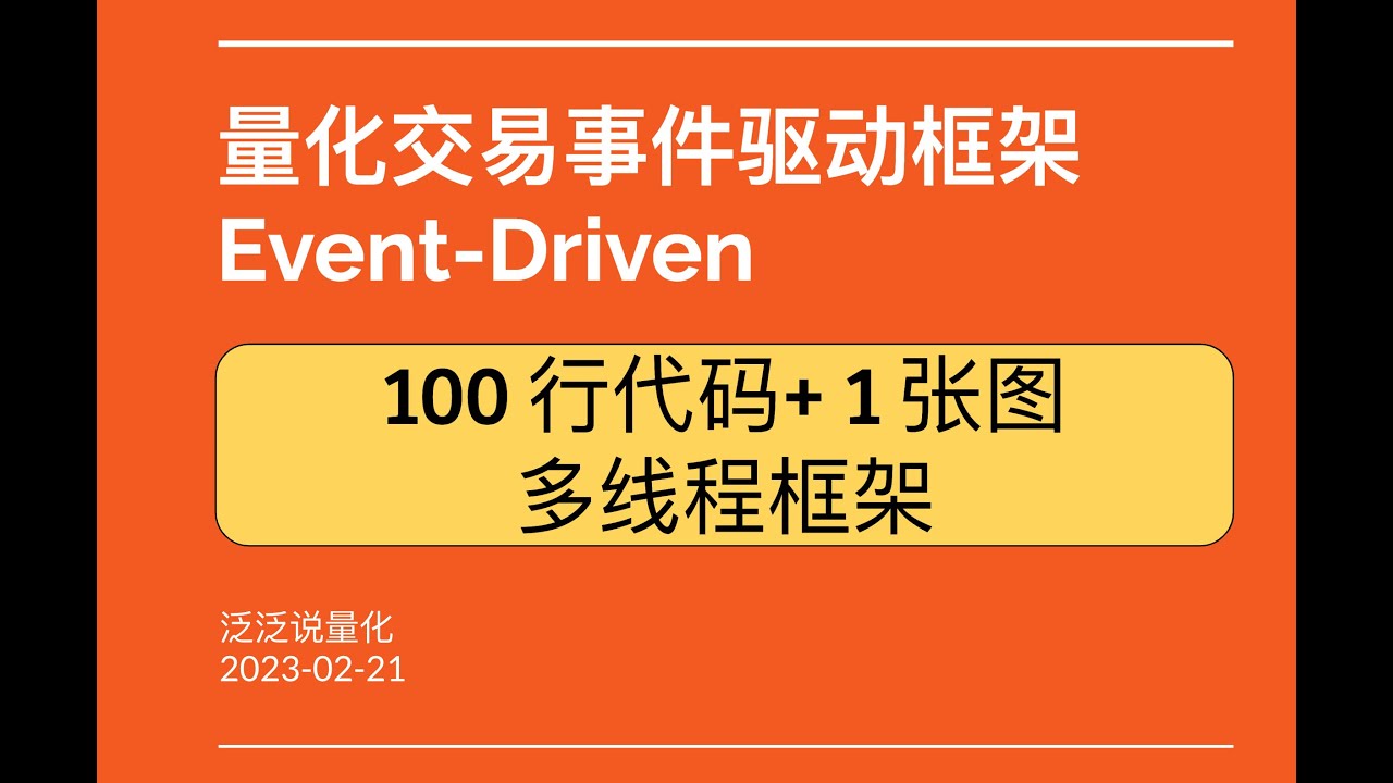 100 代码 + 1 张图 - 量化交易事件驱动框架核心