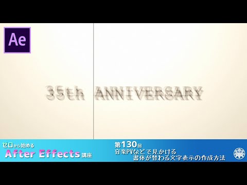 【After Effects】AE講座 第130回 音楽PVなどで見かける書体が替わる文字表示の作成方法