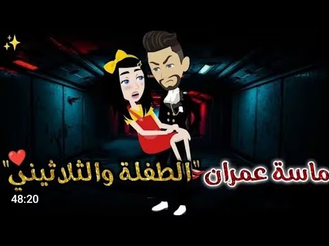 ماسة عمران طفلة الثلاثيني حكايات بسمه للقصص الكامله قصة كاملة مواثر