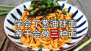 Chinese food: What is the production method of onion oil noodles?