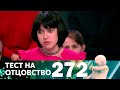 Тест на отцовство | Выпуск 272