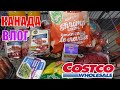 КАНАДА ВЛОГ | Закупка продуктов В Costco В Канаде