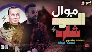 موال جديد  الضوء الشارد محمد منصور العالمي محمد اوشا لعشاق الروقان 