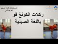 كونغ فو Wushu Kung Fu ركلات الكونغ فو باللغة الصينية 