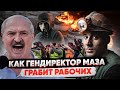 Как Директор МАЗа грабит рабочих / Кибер - партизаны о зарплатах лукашенковского директората.