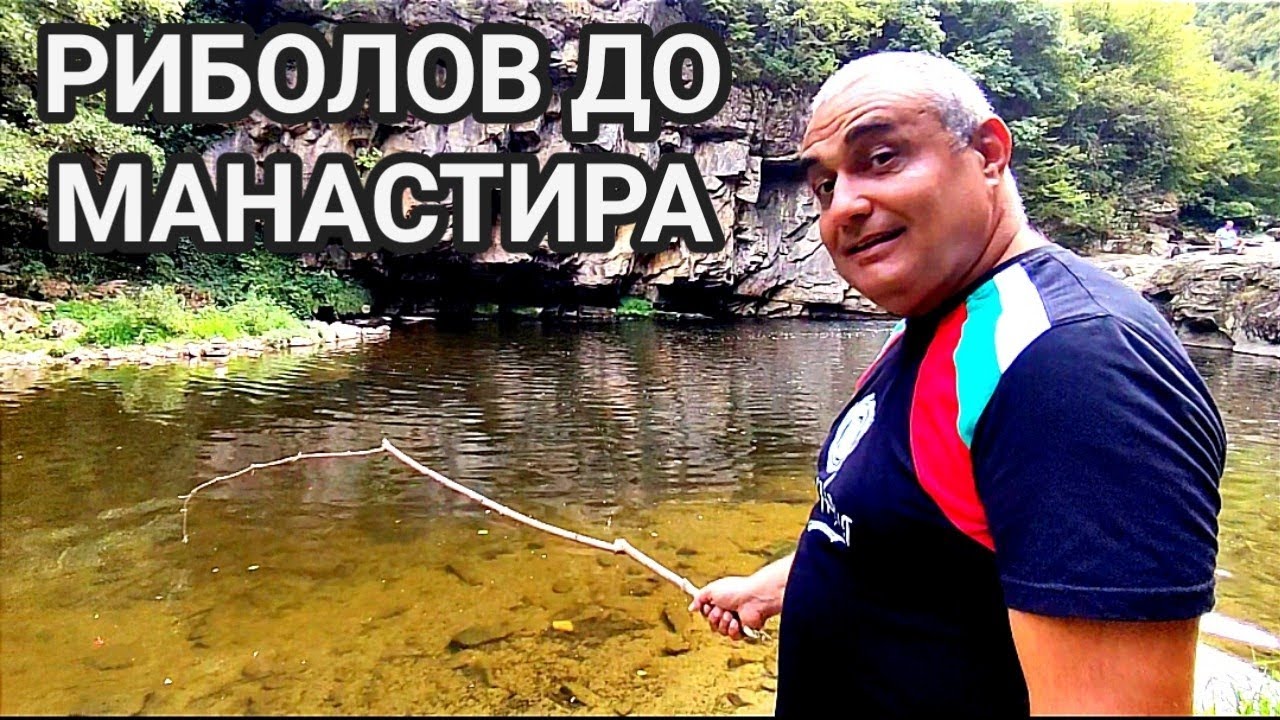 РИБОЛОВ НА РЕКАТА ДО ДРЯНОВСКИЯ МАНАСТИР! МНОГО ЕДРИ, НО ХИТРИ РИБИ! ПУСНАХ И ВЕДНАГА ХВАНАХ ЕДНА...