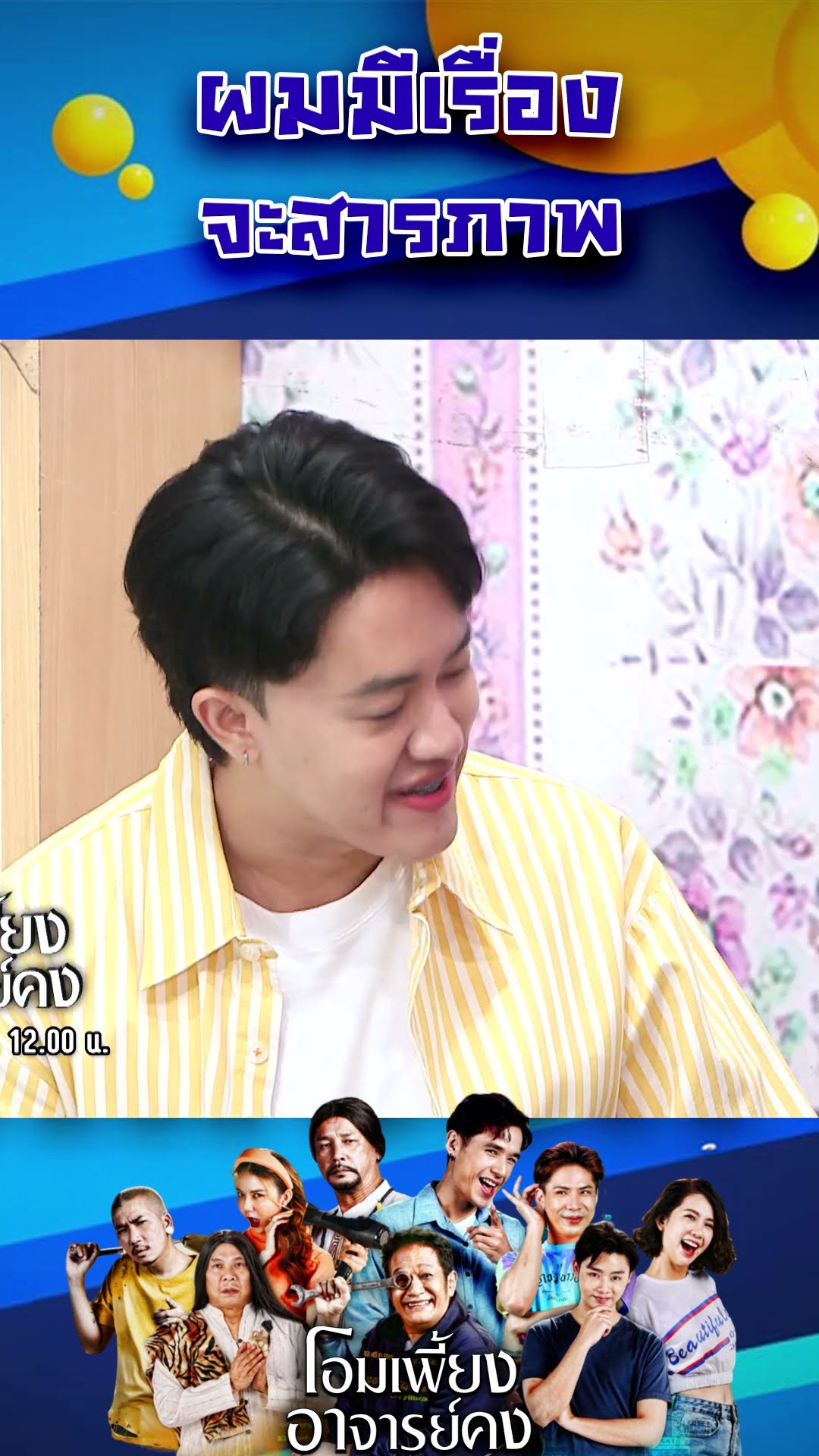 ผมมีเรื่องจะสารภาพ #workpoint23 #โอมเพี้ยงอาจารย์คง