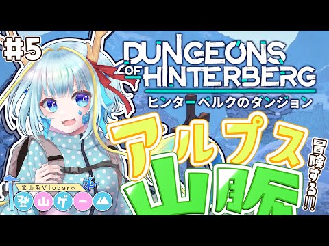【登山ゲーム/ヒンターベルクのダンジョン】ダンジョン攻略もいいけど、町の人とも仲良くなりたい…＃５【竜田万秋/Vtuber】