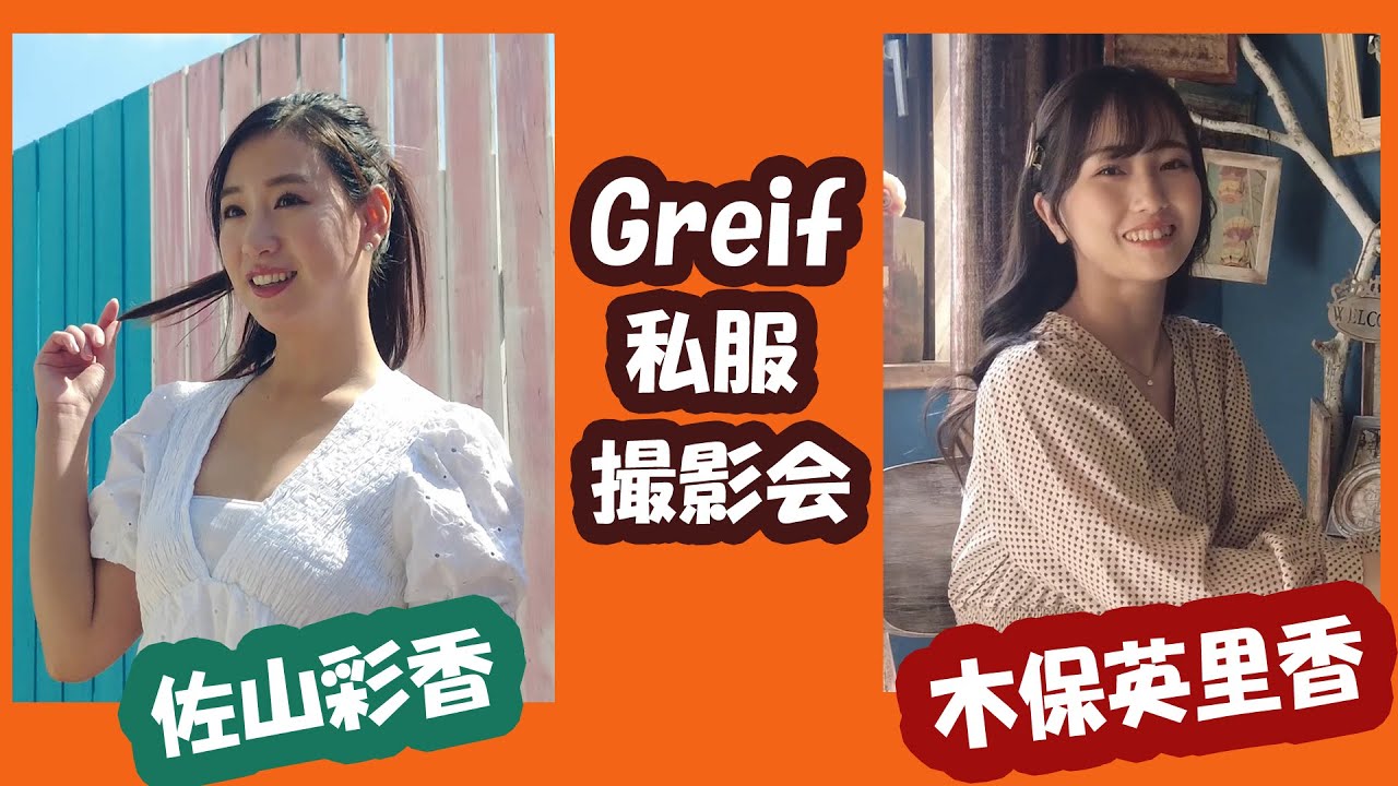 Greif私服撮影会 Youtube
