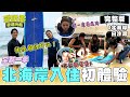 洪小鈴 邱昊奇入住北海岸最美的民宿！去那邊當然要衝浪啊～還要去麟山鼻步道看夕陽！吃道地異國美食是一定啦～｜20220621 EP84 愛玩客歡迎光臨｜小鐘 鮪魚 洪小鈴 邱昊奇｜叮寧涼感小黑蚊防蚊液