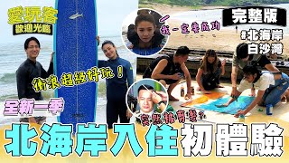 洪小鈴 邱昊奇入住北海岸最美的民宿！去那邊當然要衝浪啊～還要去麟山鼻步道看夕陽！吃道地異國美食是一定啦～｜20220621 EP84 愛玩客歡迎光臨｜小鐘 鮪魚 洪小鈴 邱昊奇｜叮寧涼感小黑蚊防蚊液