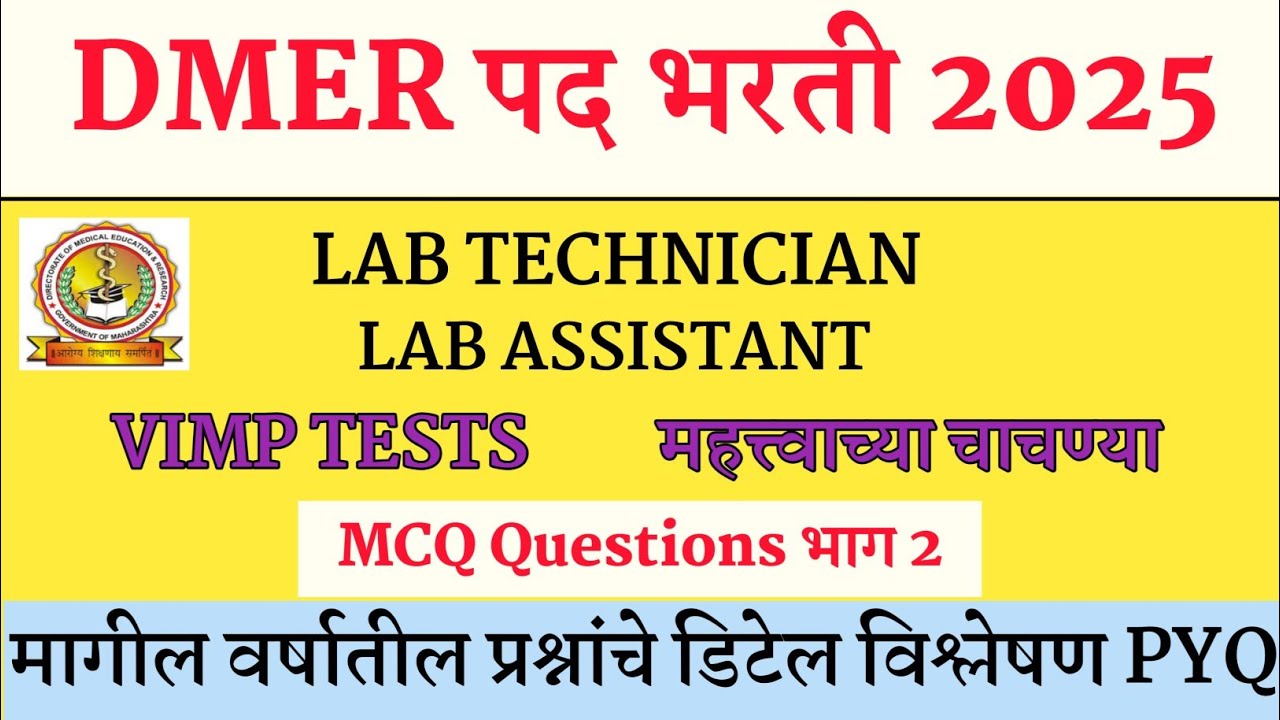 Lab Tests Questions । DMER Lab Technician Question Paper । DMER Lab Assistant Questions ।