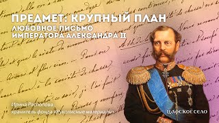 Любовное письмо императора Александра II | Предмет: крупный план