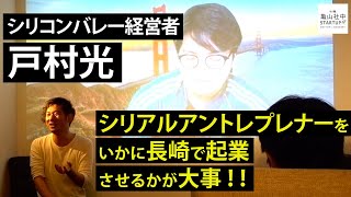 シリコンバレー経営者戸村光くん講演！長崎でシリアルアントレプレナーを起業させるべき！