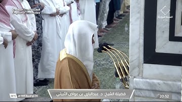 عشاء الاثنين 4 ذو الحجة 1445هـ للشيخ عبدالباري الثبيتي | ما تيسر من سورة الحج .