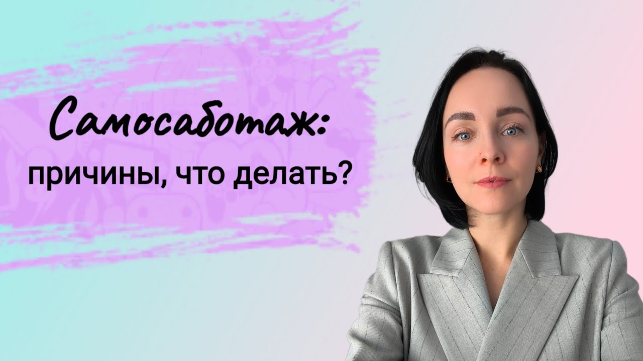 Самосаботаж. Причины и что с этим делать?