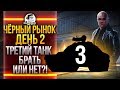 ЧЁРНЫЙ РЫНОК WoT 2020 - ДЕНЬ 2! ТРЕТИЙ ТАНК - Chrysler K GF!