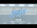 RE-GE(リージェ)「0秒前」Dance Practice Video