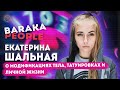 Екатерина Шальная - о модификациях тела, татуировках и личной жизни