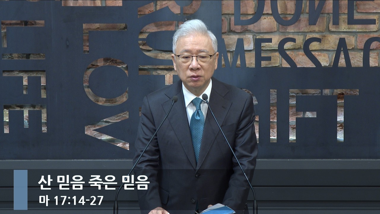 [아침예배] 산 믿음 죽은 믿음 (마 17:14-27)_베이직교회_조정민 목사_20260225