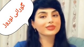 گورانی کوردی نوروز تان پیروز بی. Gorani kuri