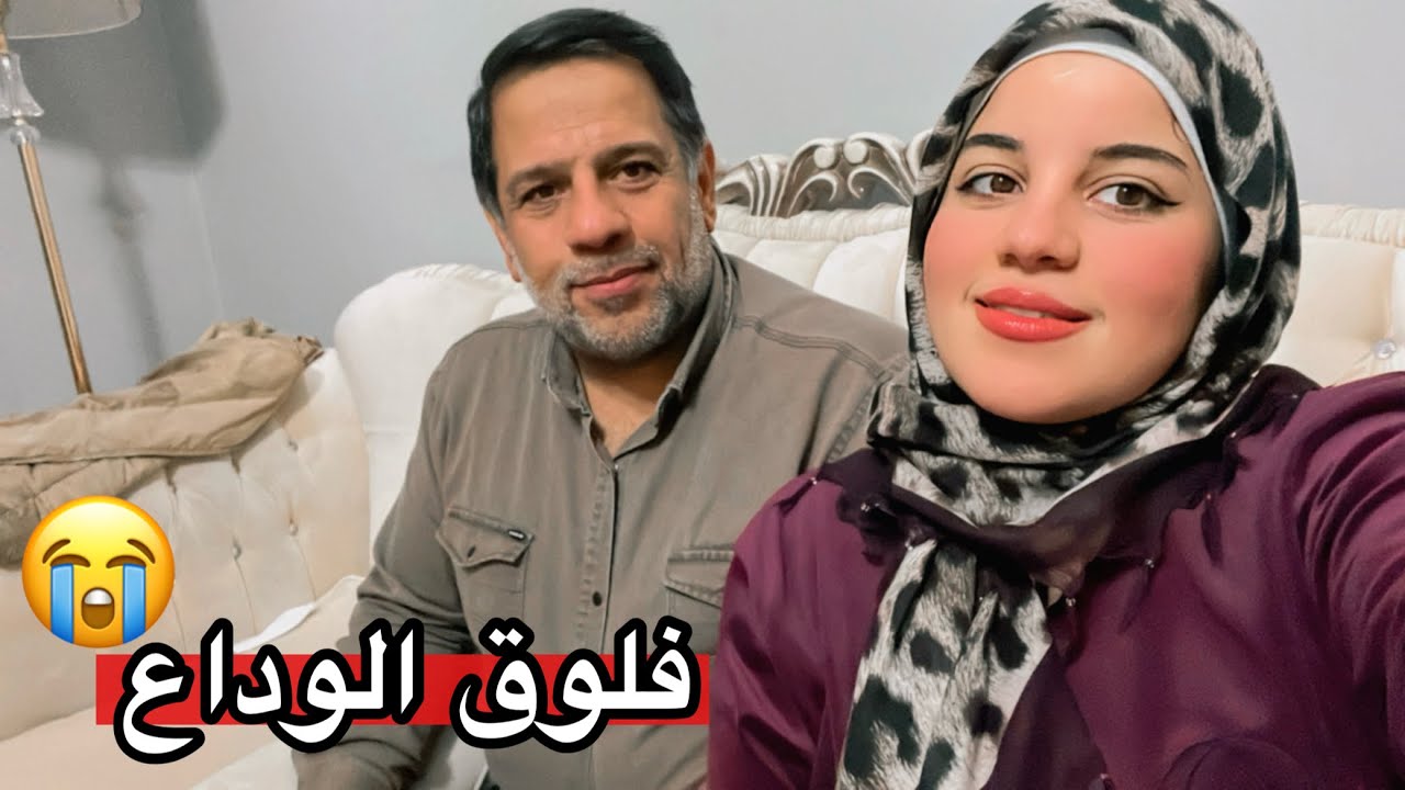 فلوق الوداع ودعت خواتي وسافروا | سوينالهم حفلة 😍