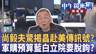 Shang Yifu shockingly reveals Chang's trip to the US as a signal? Will the Legislative Yuan decou...