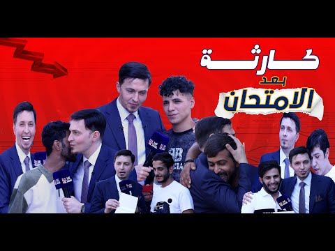 اول مرة في التاريخ طلبة بعد الامتحان يستلمون رسايل خاصة بس من منو