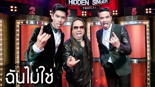 ฉนไมใช - โปง หน เหลก ไฟ L Hidden Singer Thailand เสยงลบจบไมค