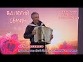 ВАЛЕРИЙ СЁМИН. СОЛЬНЫЙ КОНЦЕРТ В КРЕМЛЕ в День рождения 19 мая. &quot;ТВОЯ НАГОТА&quot; ❤️ Красиво и душевно!