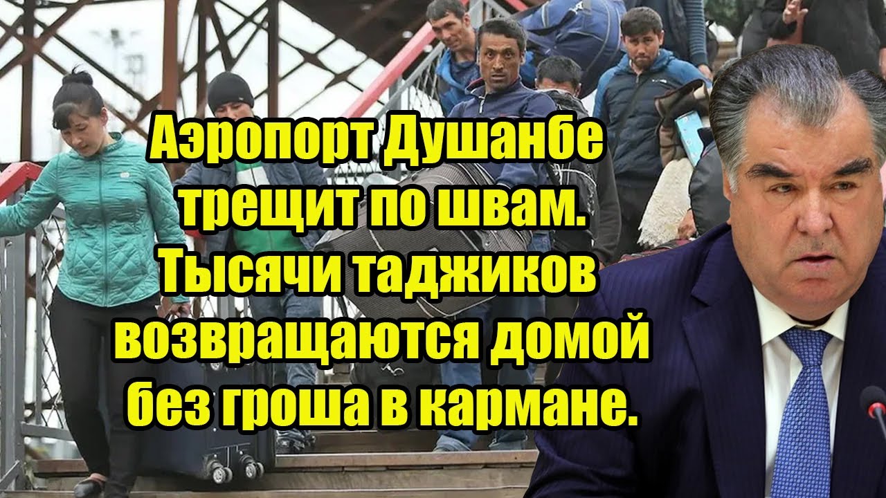 В Таджикистане назревает паника. Тысячи таджиков возвращаются домой без ...