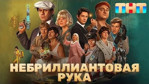Небриллиантовая рука (2024)