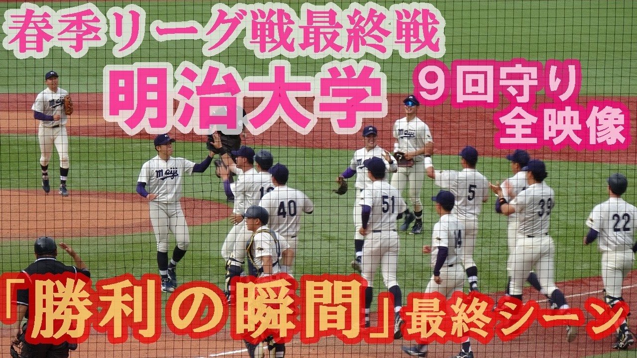 優勝への望み繋ぐ】明治大学.春季リーグ戦最終戦「勝利の瞬間」9回