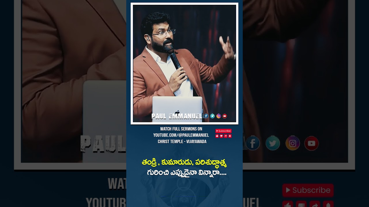 తండ్రి , కుమారుడు, పరిశుద్ధాత్మ  గురించి ఎప్పుడైనా విన్నారా | Paul Emmanuel | 