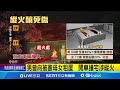 縱火命案