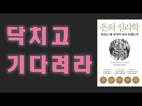 존버는 승리한다?! [돈의 심리학]3편 모건 하우절