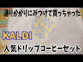 【福袋2023】KALDI（カルディ）のドリップコーヒー福袋