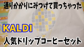 【福袋2023】KALDI（カルディ）のドリップコーヒー福袋