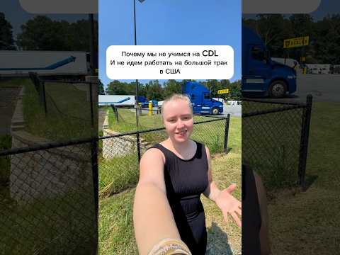 Почему не CDL?#сша #жизньвсша #работавсша #трак #бокстрак #дальнобойщик #сдл #cdl #живемвмашине