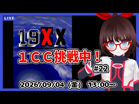 【１９ＸＸ】超初心者が１クレジットクリア目指してがんばる！　ラストステージ練習回！【中期企画】#22