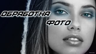 Обработка фото в Photoshop cs6 Обработка фото в Photoshop cs6