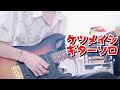 ケツメイシギターソロ集 (バラード、夏の思い出、東京)