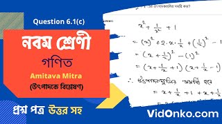 West Bengal Board Class 9 Mathematics Book Solution in Bengali - Amitava Mitra Anushiloni Q : 6.1(c)