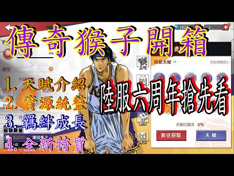 [傳奇清田] 傳奇猴子開箱 天賦介紹 資源統整 羈絆成長 全新特質一次報 阿官X灌籃高手#slamdunk #灌籃高手 #傳奇猴子 #KIYOTA