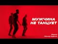Иракли, Леонид Руденко - Мужчина не танцует (Official Video)